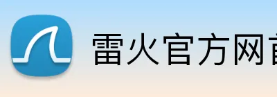 雷火官方网首页 Logo
